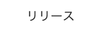 リリース