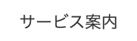 サービス案内
