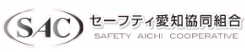 セーフティ愛知協同組合ロゴ