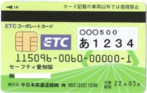ＥＴＣコーポレートカードの取扱いを開始します