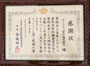 愛知県防犯協会連合会様から感謝状受賞