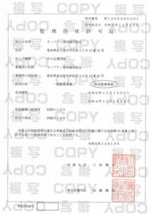 外国人技能実習生受入事業・特定監理事業の許可